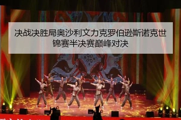 jue-zhan-jue-sheng-ju-ao-sha-li-wen-li-ke-luo-bo-xun-si-nuo-ke-shi-jin-sai-ban-jue-sai-dian-feng-dui-jue-2-358.jpg